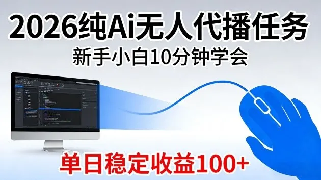 2026纯Ai无人代播任务，新手小白10分钟学会，单日稳定收益100+