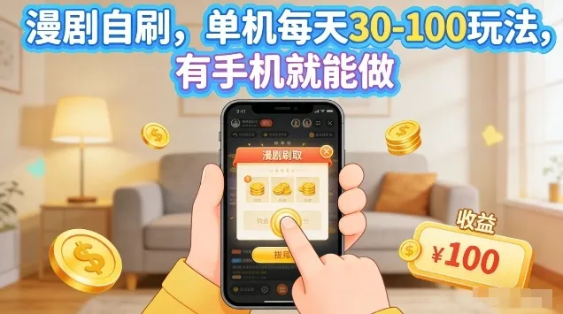 漫剧自刷玩法,单机每天30-100玩法,有手机就能做,可矩阵放大