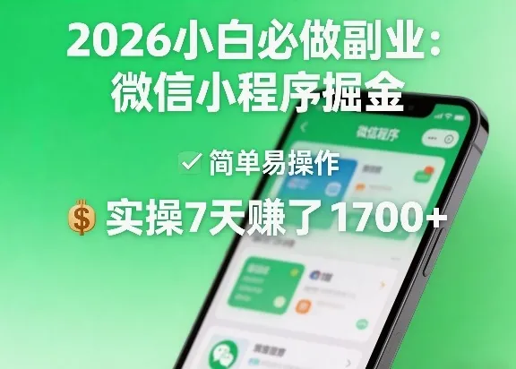 2026小白必做副业:微信小程序掘金,简单易操作,实操7天賺了1700+