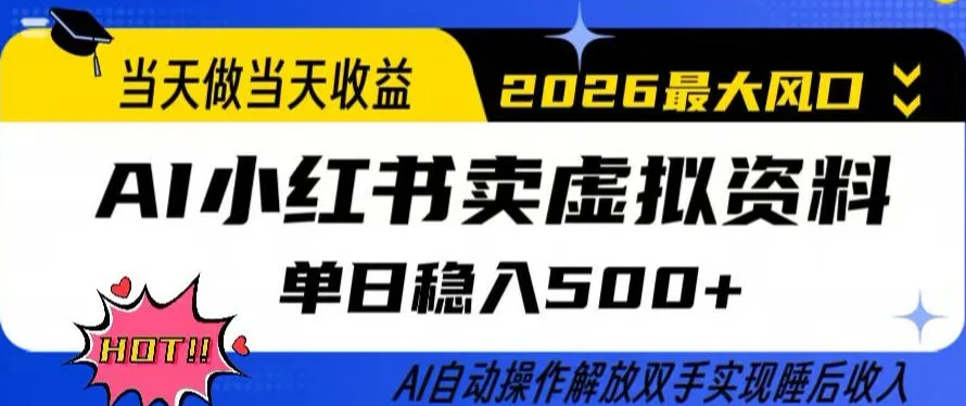 当天做当天收益，AI小红书卖虚拟资料单日稳入5张+，AI自动操作，解放双手实现睡后收入