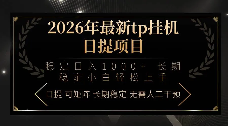 2026年最新tp挂机日提项目：稳定日入1000+小白轻松上手