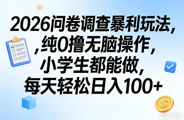 2026问卷调查暴利玩法，纯0撸无脑操作，小学生都能做，每天轻松日入100+