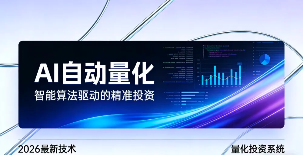 2026全新AI量化系统：无人值守，稳定收益