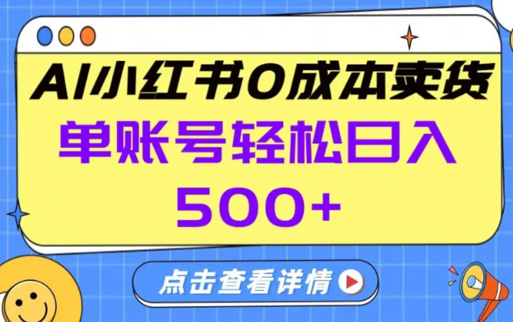 26年做小红书卖货就对了,完全托管AI，单账号保底日入5张+