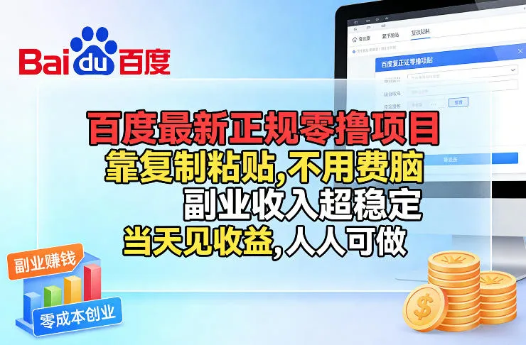 百度最新正规零撸项目，靠复制粘贴，不用费脑，人人可做，副业收入超稳定，当天见收益