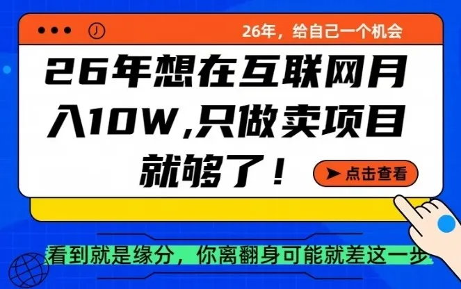 26年想在互联网月入10个W+，做知识付费，卖项目就足够了