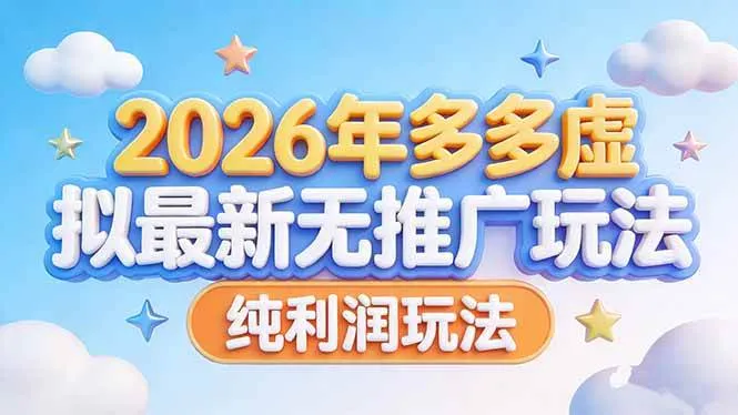 2026年多多虚拟最新无推广，纯利润玩法