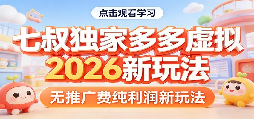 七叔独家多多虚拟,2026新玩法,无推广费,纯利润