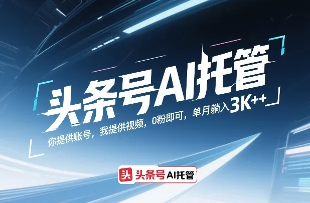 头条号AI托管,你提供账号,我提供视频,0粉即可,单月躺入3k+