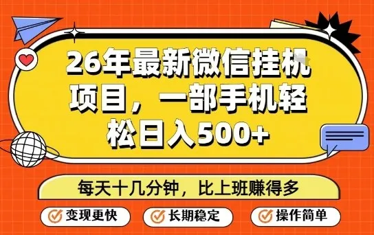 26年最新微信挂G项目,每天十多分钟就够了,一部手机,轻松日入5张