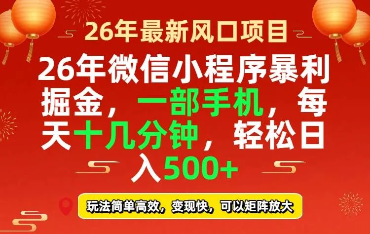 26年微信小程序最暴利玩法，每天十几分钟，稳稳日入500+