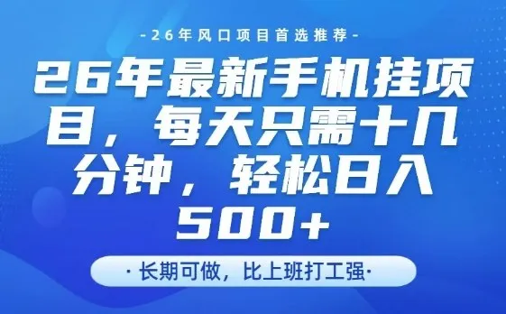 26年最新手机挂G项目，单账号轻松日入5张+，腾讯官方自动打款