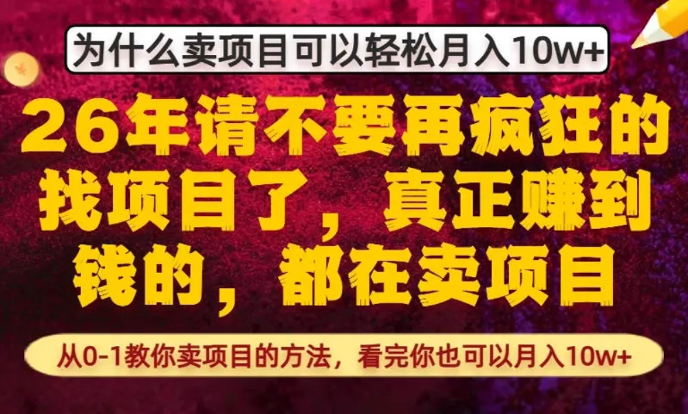 为什么真正賺到钱的都在卖项目，从0-1教你卖项目的方法，看完你也可以月入10w+