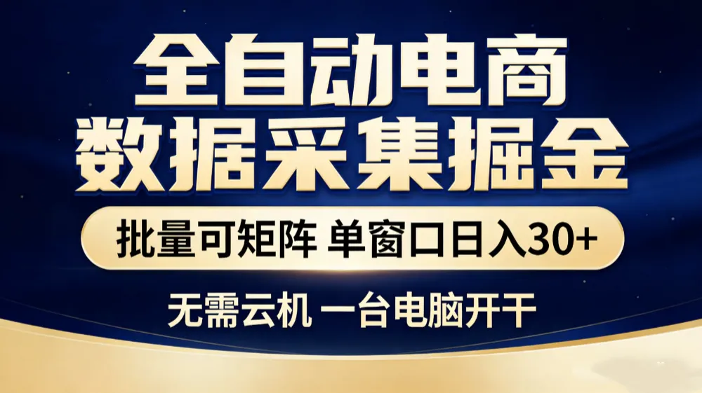 全自动电商数据采集掘金 批量可矩阵 单窗口轻松日入30+