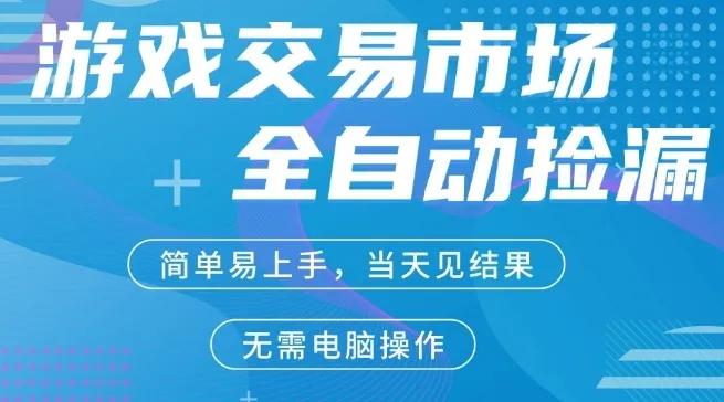 CS2游戏市场全自动捡漏賺米，市场庞大，手机即可完成所有操作，简单轻松，支持任何形式验证，稳定运行多年