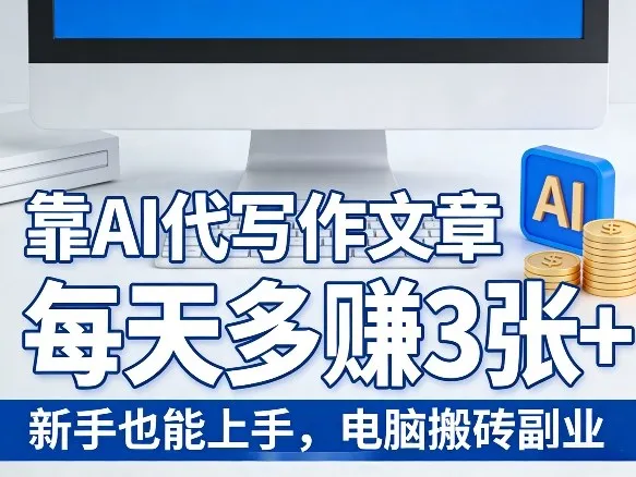 靠AI代写作文章，每天多賺3张+，新手也能上手，电脑搬砖副业