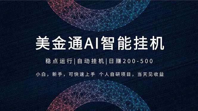 2026风口项目，美金通AI智能挂机，自研项目，当天见收益，小白新手可快速上手