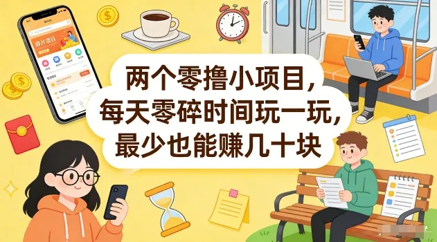 两个零撸小项目，每天零碎时间玩一玩，最少也能賺几十米