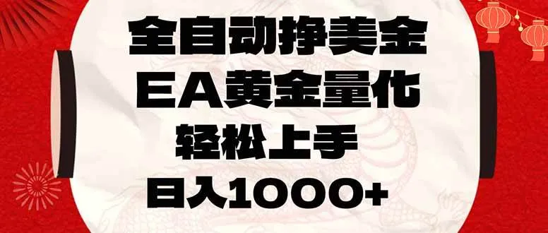 全自动挣美金，EA黄金量化，小白轻松入手，日入1000+