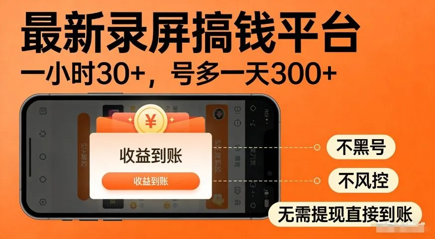 最新录屏搞钱平台，多号矩阵操作日入3张+，不风控，告别封号焦虑，收益直接到账