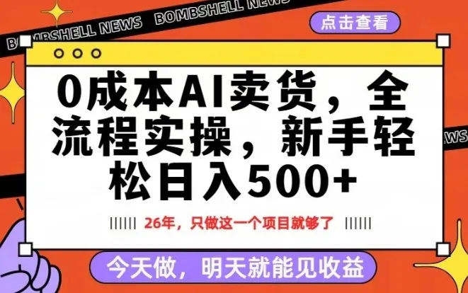0成本AI卖货，每天十几分钟，新手轻松日入500+，隔天就能见收益
