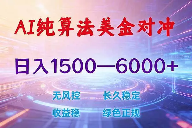 2026 全新美金对冲项目，不套平台赠金，不封号，纯算法对冲，日入 1500-6000+