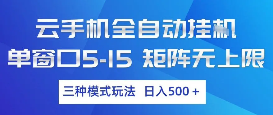 云手机全自动挂G，单窗口5-15，矩阵无上限，三种模式玩法，日入5张+