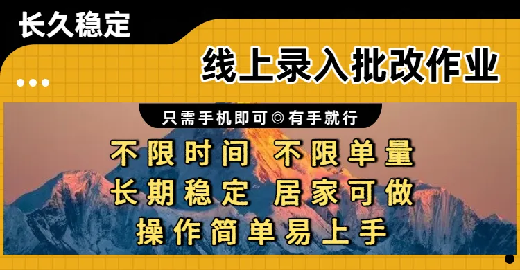 线上录入批改作业，只需手机即可，不限时间 不限单量，有手就行，小白在家兼职可做。