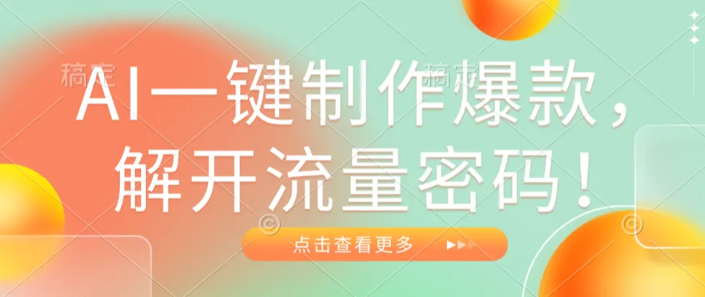 AI一键制作爆款，解开流量密码！