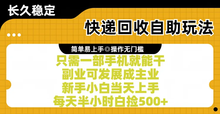 快递回收掘金项目，只需一部手机皆可操作，人人可做 傻瓜式操作，实现被动收益