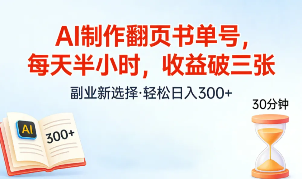 AI制作翻页书单号，每天半小时，小白轻松上手
