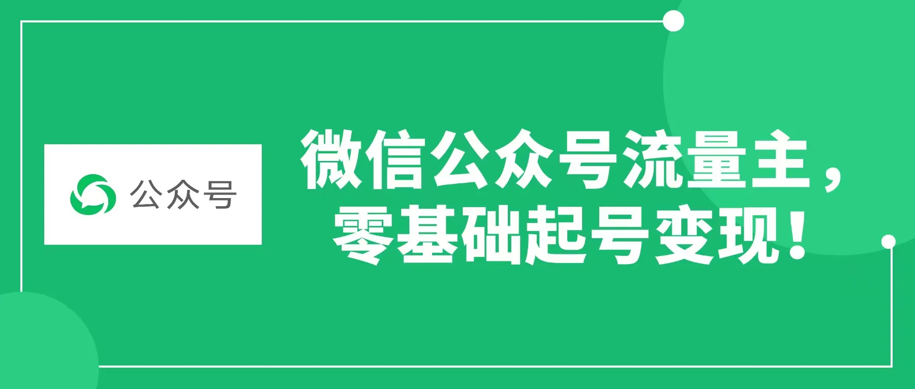 微信公众号流量主,零基础起号变现。