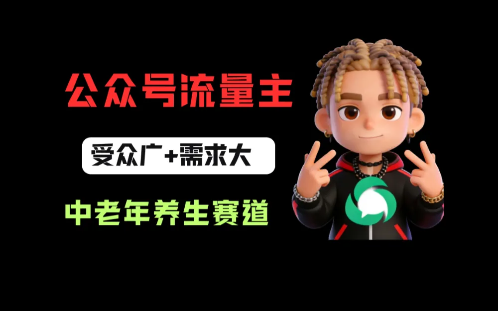 公众号流量主中老年养生赛道，新号篇篇5万+，新手也能这样跑