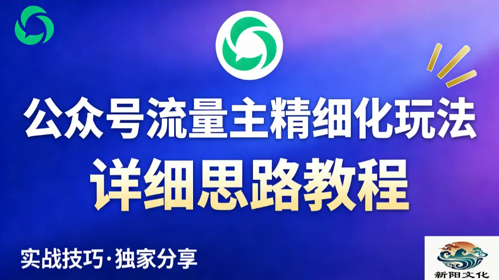 公众号流量主全新2.0玩法自营（精细化运营）月入6k+