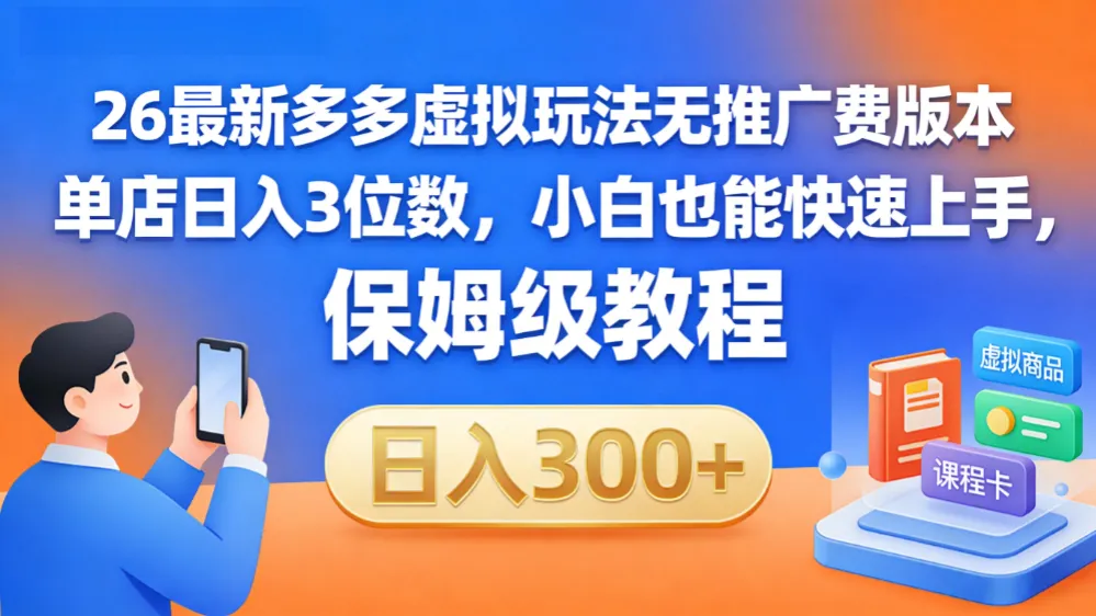 拼多多虚拟最新玩法，不需要花费推广费，成本几乎为0，半个月三位数轻轻松松