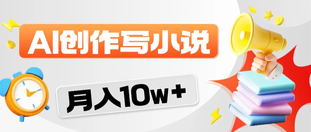 2026风口项目AI写小说,AI一键写小说,分成赚翻了!