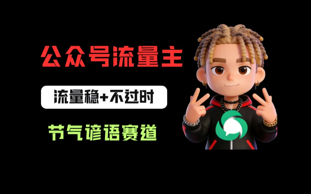 公众号流量主之心理学赛道，起号快+流量大，每天30分钟，新手也能稳拿流量！