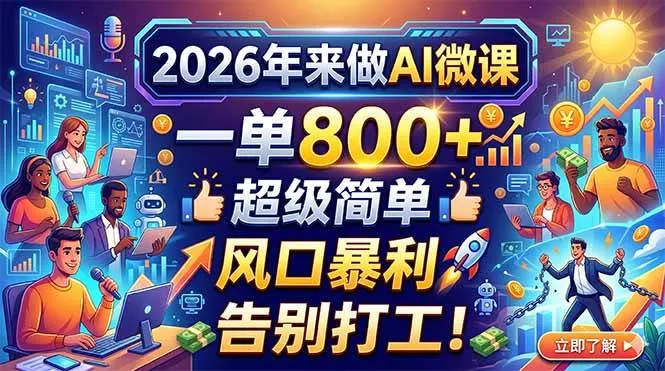 2026年来做AI微课，一单800+，超级简单，风口暴利，告别打工！