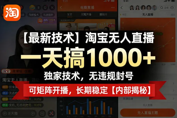 淘宝无人直播,一天搞1k+,独家技术,无违规封号,可矩阵开播,长期稳定【内部揭秘】 淘宝无人直播,一天搞1k+,独家技术,无违规封号,可矩阵开播,长期稳定【内部揭秘】