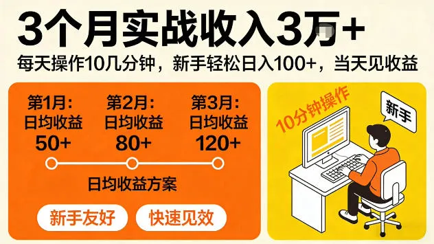 3个月实战收入3W＋，每天操作10几分钟，当天见收益