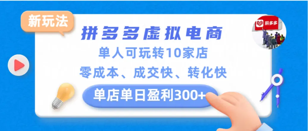 拼多多虚拟电商新玩法，单人可玩转10家店，零成本、成交快、转化快，单店单日可盈利300+