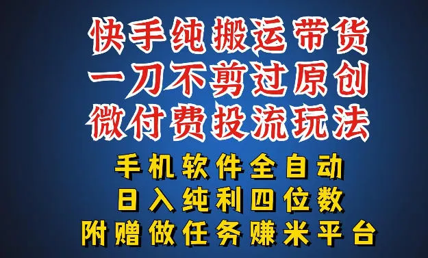 最新黑科技快手搬运带货方法,手机就能操作,轻松带你日入四位数 最新黑科技快手搬运带货方法,手机就能操作,轻松带你日入四位数