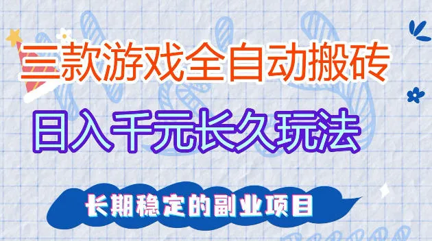 全自动老游戏搬砖，轻松日入1K+，独家技术，无需人工操作，项目长期稳定