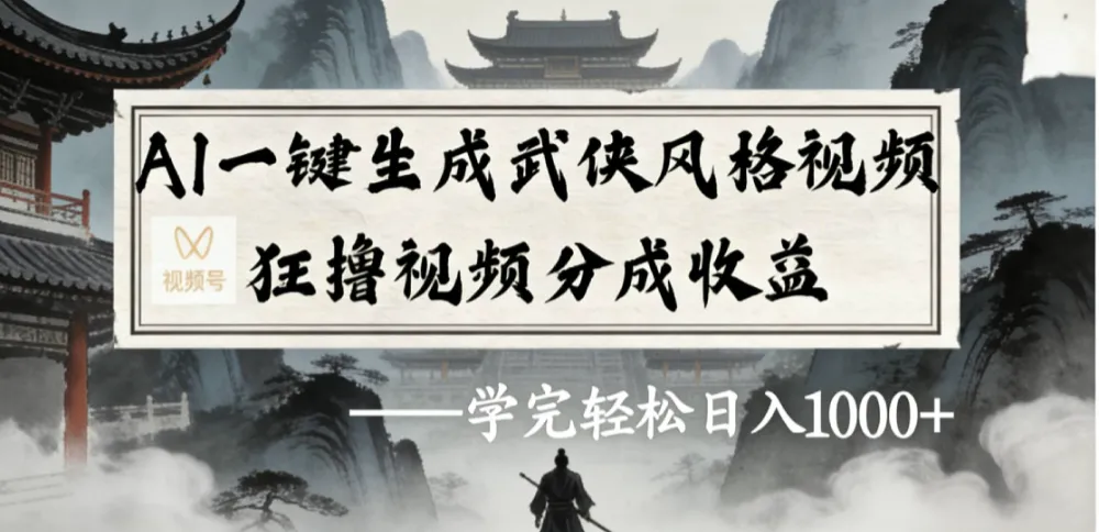 最新：视频号AI一键生成武侠风格视频，狂撸视频号分成收益，学完轻松日入1000+