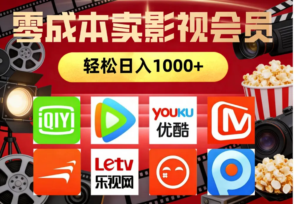 2026年网络兼职，咸鱼无货源零成本卖影视会员，轻轻松松日入1000+