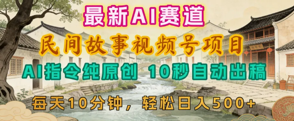 2026年视频号赛道，最新AI民间故事，每日10分钟，轻松日入500+