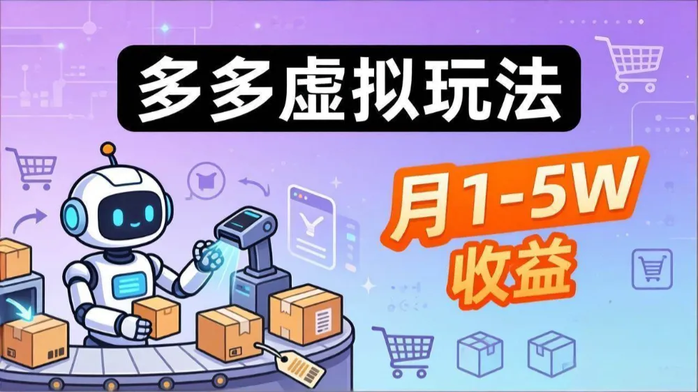 小白也能复制的多多虚拟玩法，机器人搞定发货+客服，月1-5W！