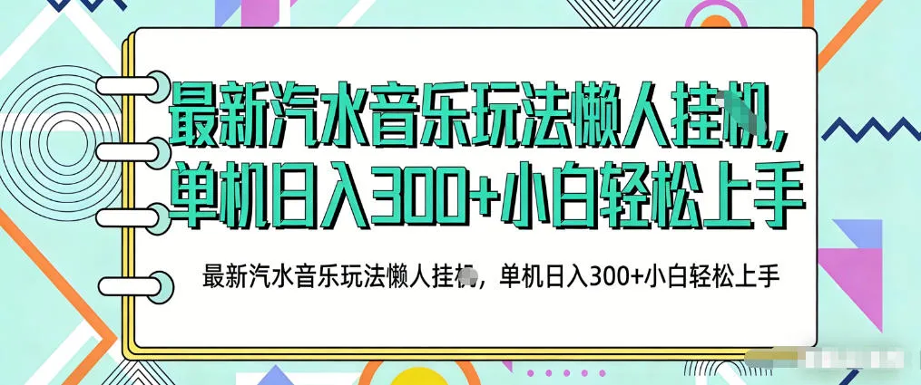 2026最新汽水音乐人项目玩法，上传音乐到抖音号里，用云手机运行，无需养号，无任何风控