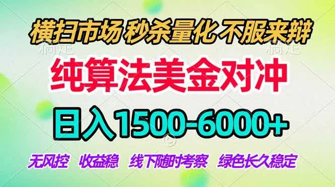 2026美金掘金新风口-纯算法对冲震撼上线！日入1500-6000+，长久合规稳健，轻松摆脱死工资