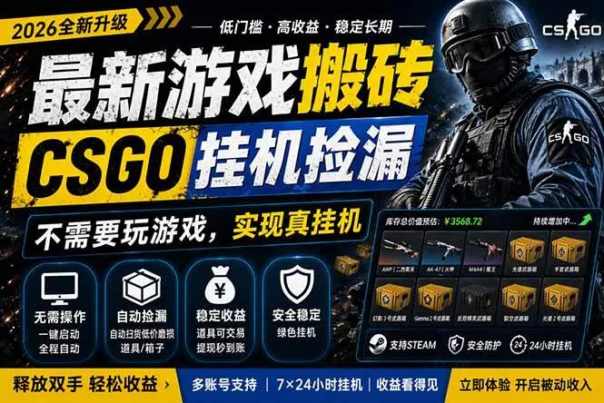 最新游戏搬砖，CSGO纯挂机，不需要玩游戏，实现真挂机，月入1W+，五一小高峰上车可吃肉